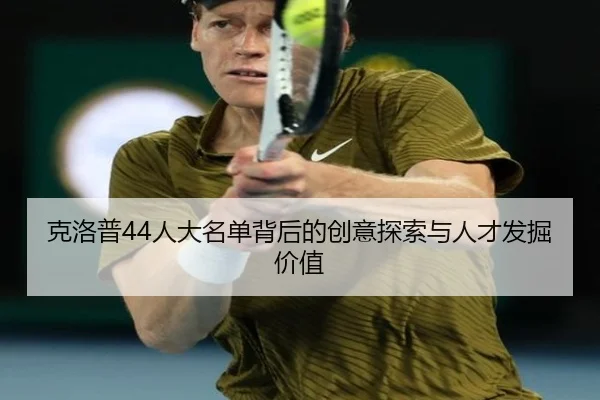 克洛普44人大名单背后的创意探索与人才发掘价值